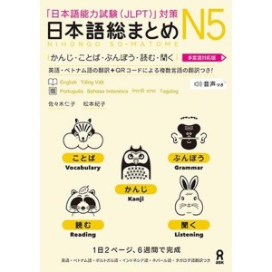 ﻿Nihongo So-Matome N5 - Kanji, Vocabulary, Grammar, Reading, Listening - Edição Japonesa Multilíngue 日本語総まとめ N5 多言語対応版
