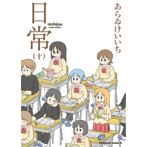 Nichijou vol. 10 - Edição Japonesa