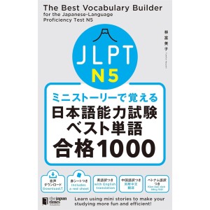 ﻿The Best Vocabulary Builder for the Japanese-Language Proficiency Test N5 ミニストーリーで覚える JLPT日本語能力試験ベスト単語N5 合格1000
