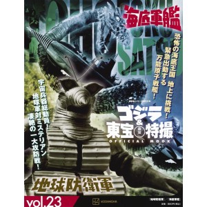 23 CHIKYUU BOUEIGUN (1957) / ATRAGON (1963) - Godzilla And Toho Tokusatsu Official Mook vol. 23 - Edição Japonesa