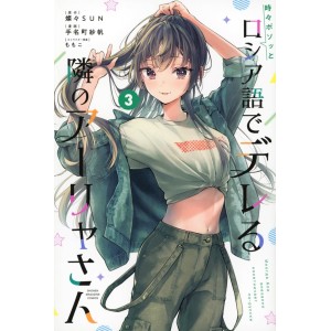 Tokidoki Bosotto Roshia-go de Dereru Tonari no Alya-san vol. 3 - Edição Japonesa