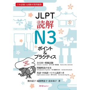 ﻿JLPT Dokkai Reading N3 Point & Practice - Edição Japonesa ＪＬＰＴ読解Ｎ３ポイント＆プラクティス 日本語能力試験対策問題集
