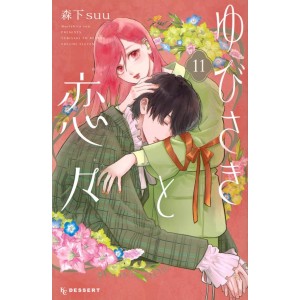 Yubisaki to Renren vol. 11 - Edição Japonesa