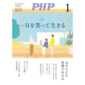 ﻿PHP2025年1月号: 一日を笑って生きる

