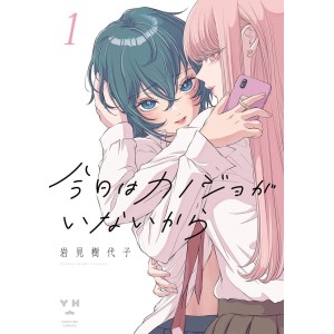 ﻿Kyou wa Kanojo ga Inai Kara vol. 1 - Edição Japonesa 今日はカノジョがいないから
