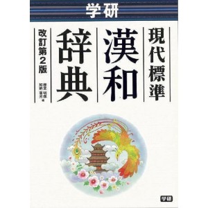 ﻿Gendai Hyoujun Kanwa Jiten - 2ª Edição 学研現代標準漢和辞典
