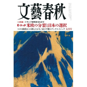 ﻿文藝春秋 2025年5月号 BUNGEI SHUNJU No. 2025/05
