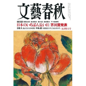 文藝春秋 2025年9月号 BUNGEI SHUNJU No. 2025/09
