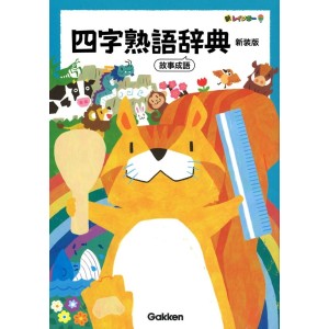 ﻿Shin Rainbow Yojijukugo Jiten - Nova Edição Japonesa 新レインボー 四字熟語辞典 新装版
