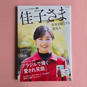﻿Princess Kako's Official Visit to Brazil: A Smile That Captivates the World - Edição Japonesa 佳子さまブラジル公式ご訪問記念 世界を魅了する微笑み
